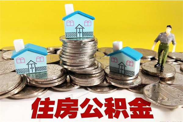 肇庆离职公积金里的钱可以取来吗（肇庆离职后住房公积金怎么全部取出来）